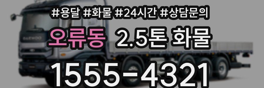 오류동 2.5톤 화물
