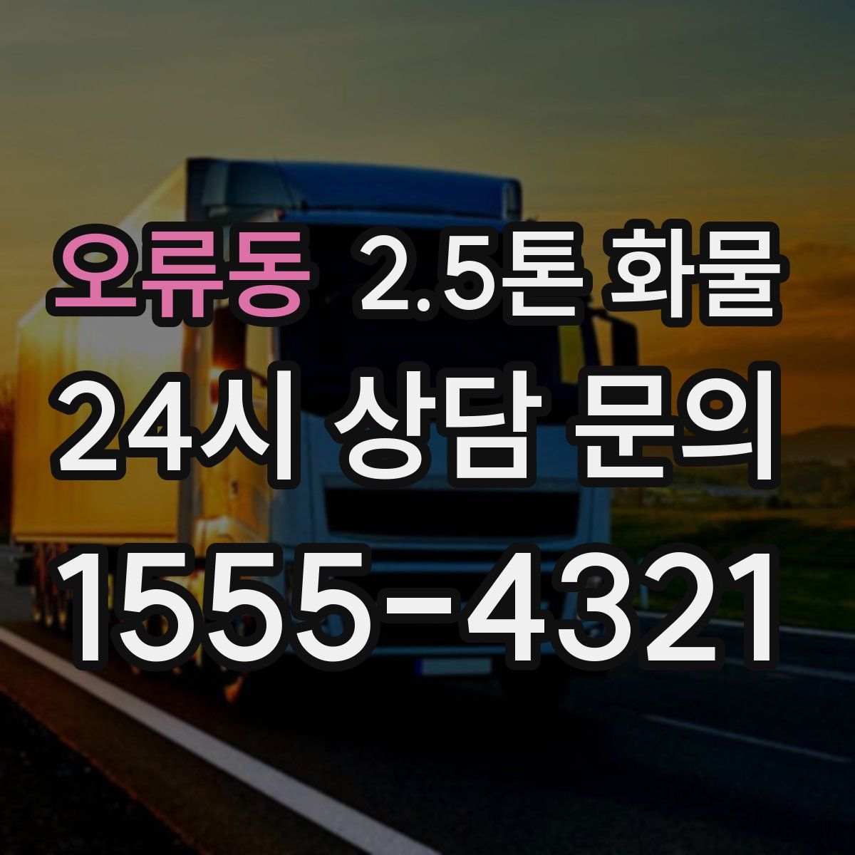 오류동 2.5톤 화물