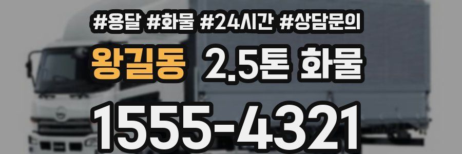 왕길동 2.5톤 화물