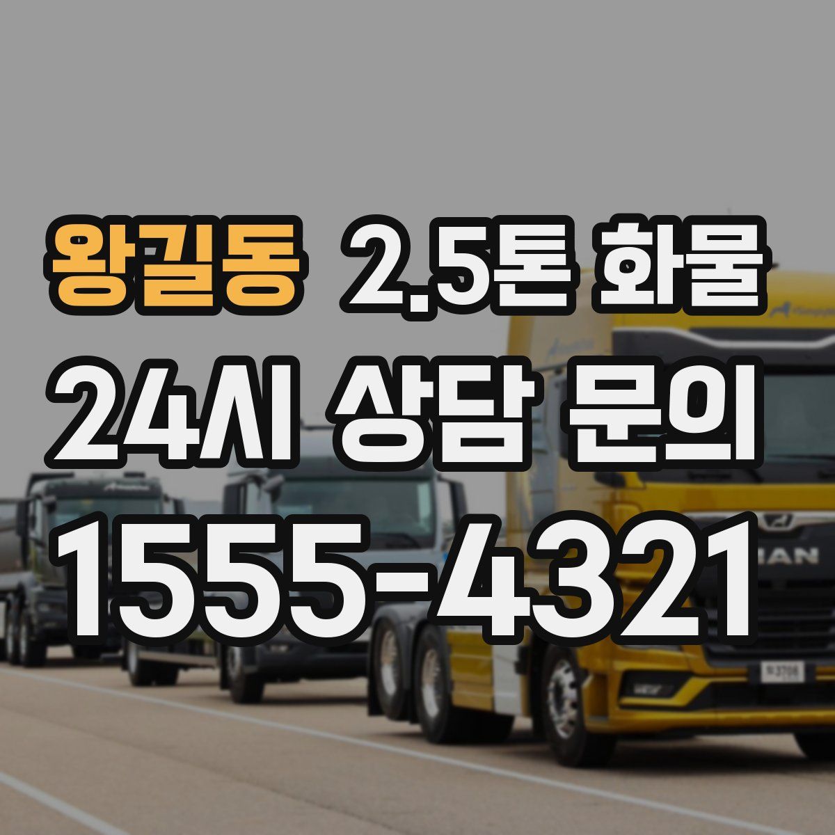 왕길동 2.5톤 화물