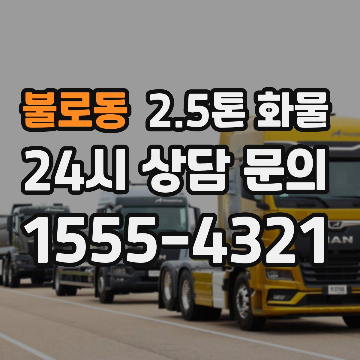 불로동 2.5톤 화물