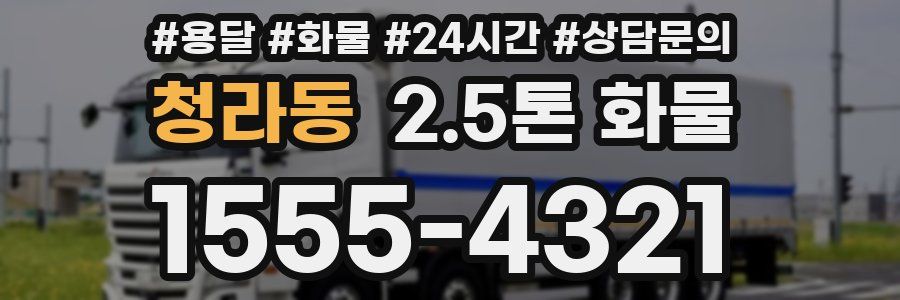 청라동 2.5톤 화물