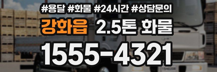 강화읍 2.5톤 화물