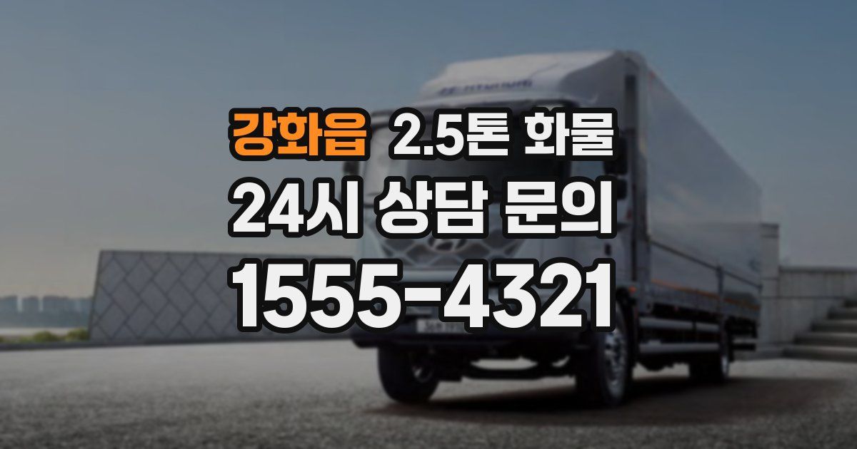 강화읍 2.5톤 화물
