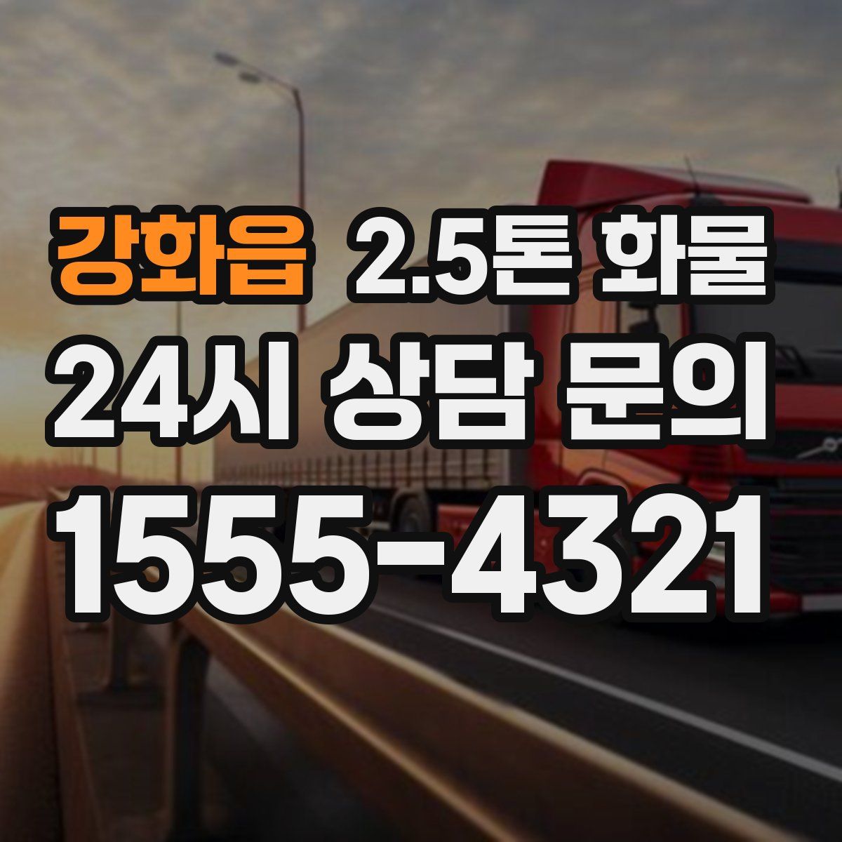 강화읍 2.5톤 화물