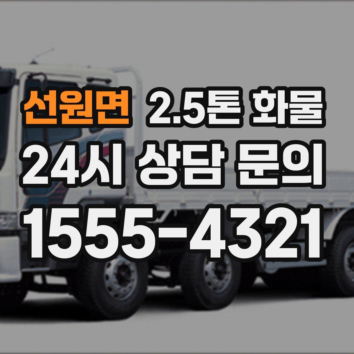 선원면 2.5톤 화물