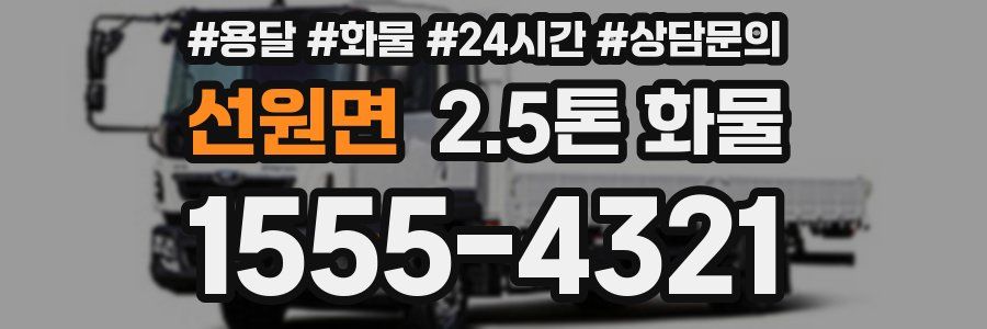 선원면 2.5톤 화물