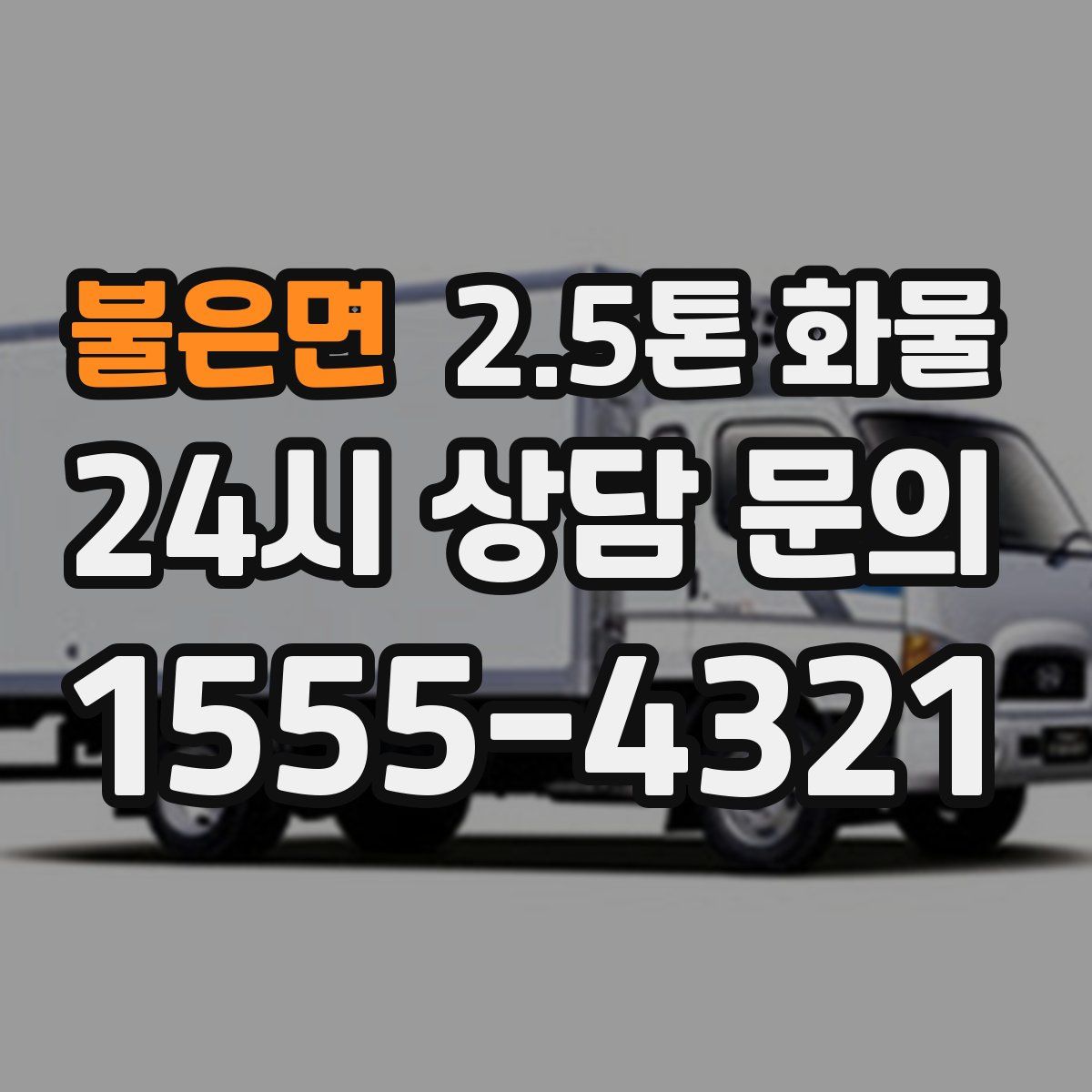 불은면 2.5톤 화물