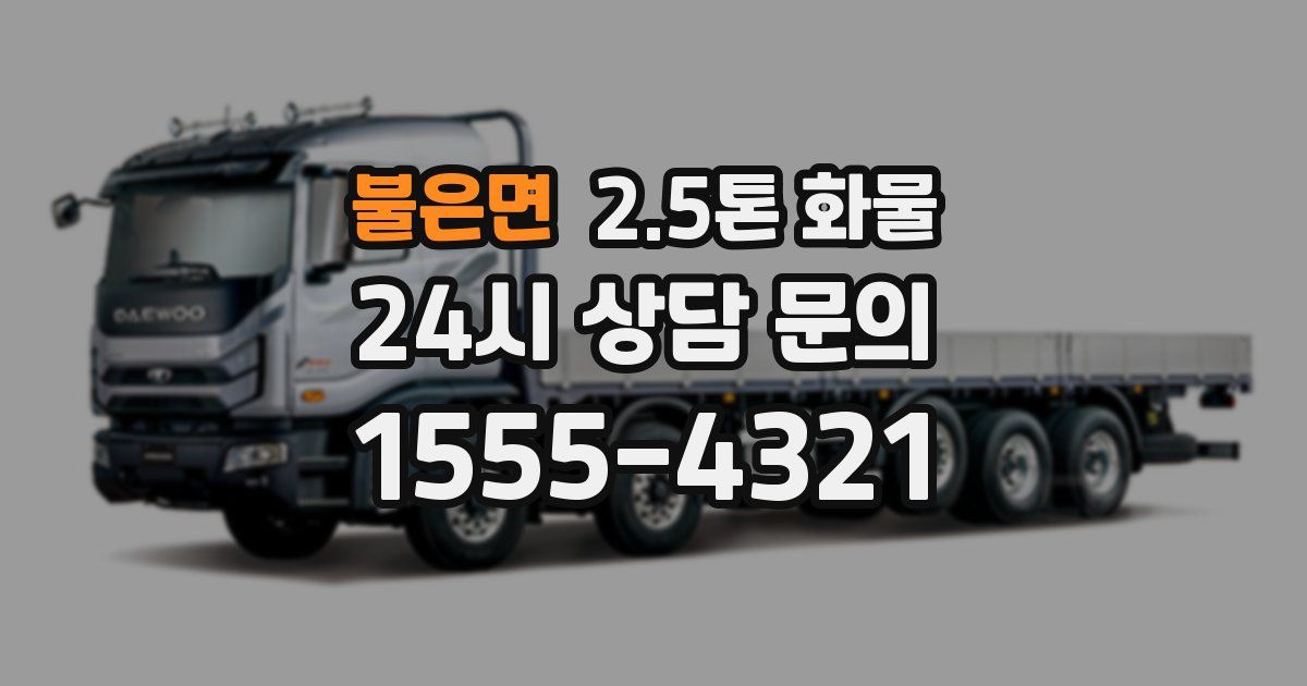 불은면 2.5톤 화물