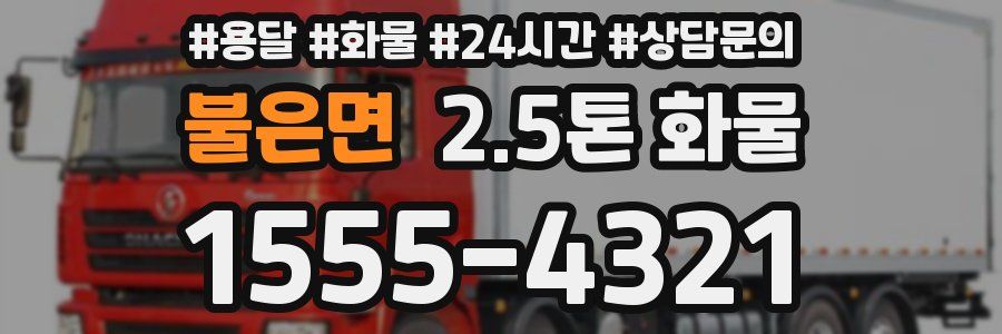 불은면 2.5톤 화물