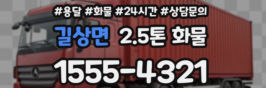 길상면 2.5톤 화물