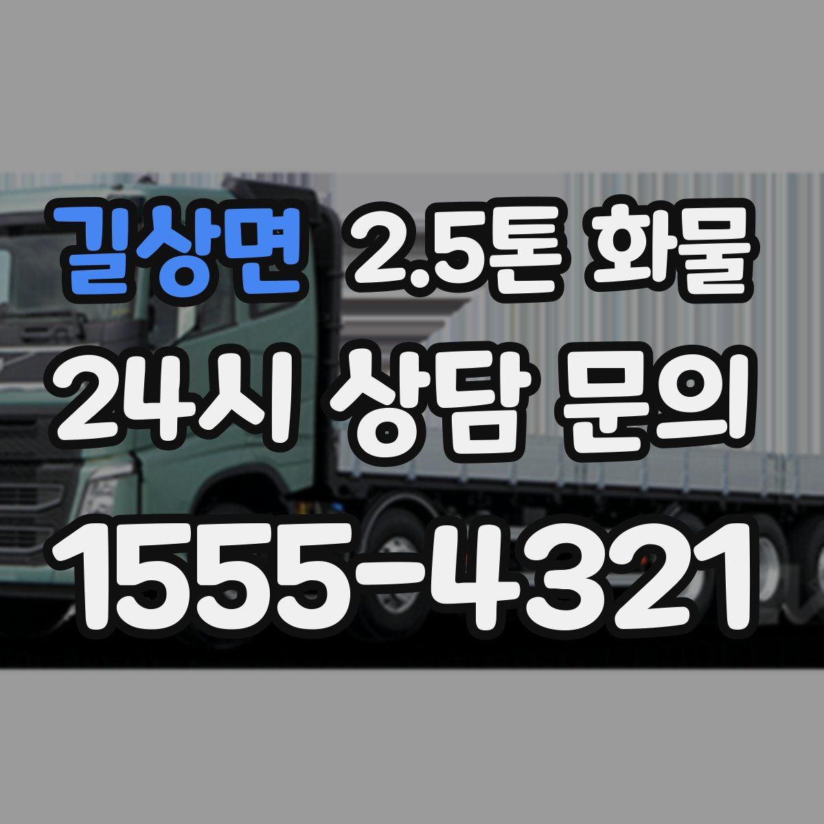 길상면 2.5톤 화물