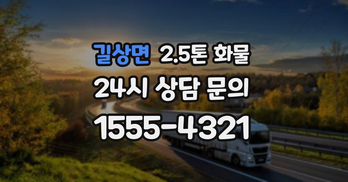 길상면 2.5톤 화물
