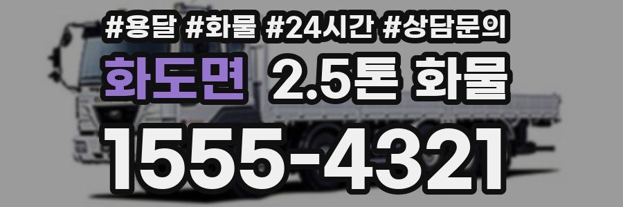화도면 2.5톤 화물