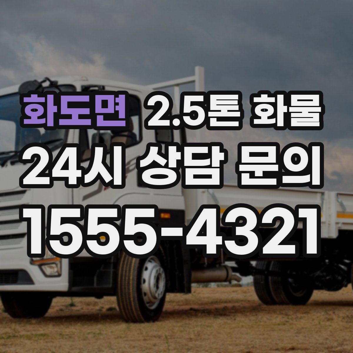 화도면 2.5톤 화물