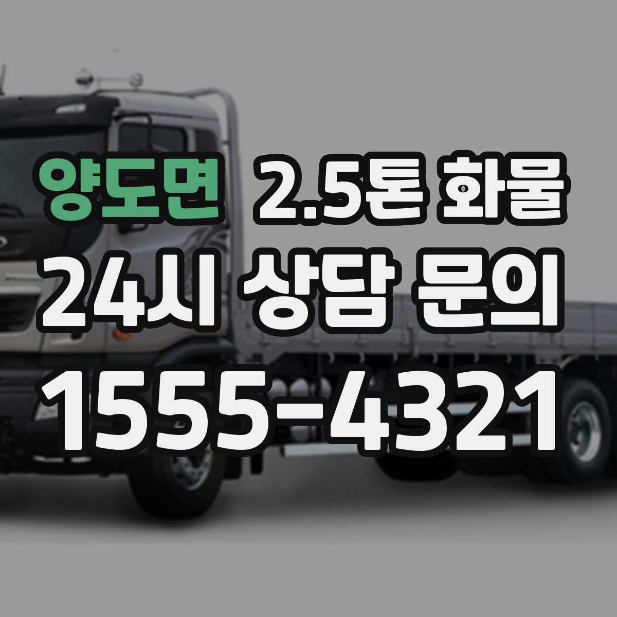 양도면 2.5톤 화물