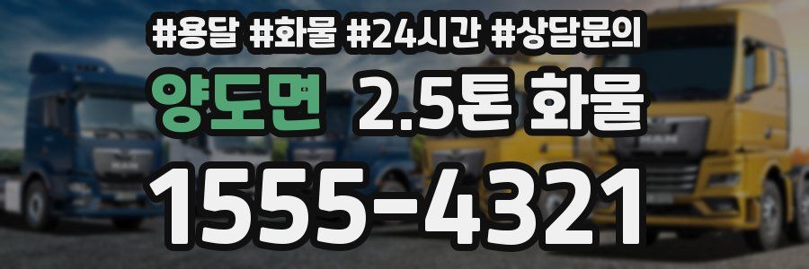 양도면 2.5톤 화물