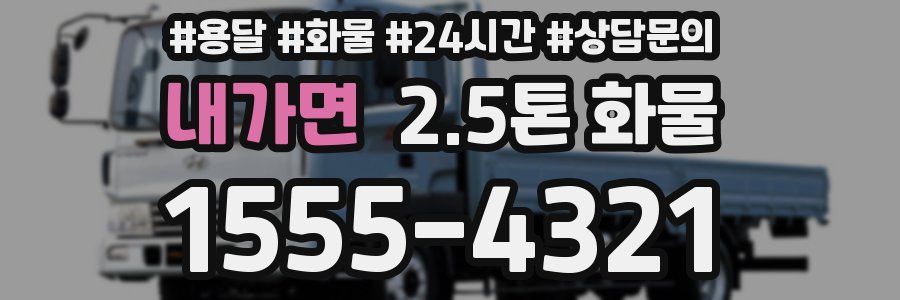 내가면 2.5톤 화물