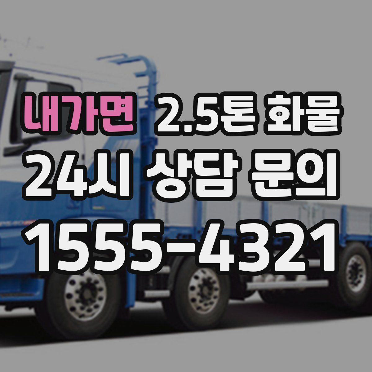 내가면 2.5톤 화물