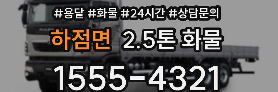 하점면 2.5톤 화물