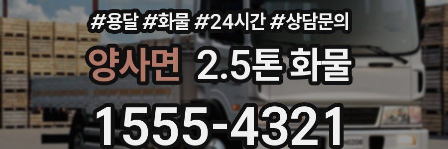 양사면 2.5톤 화물