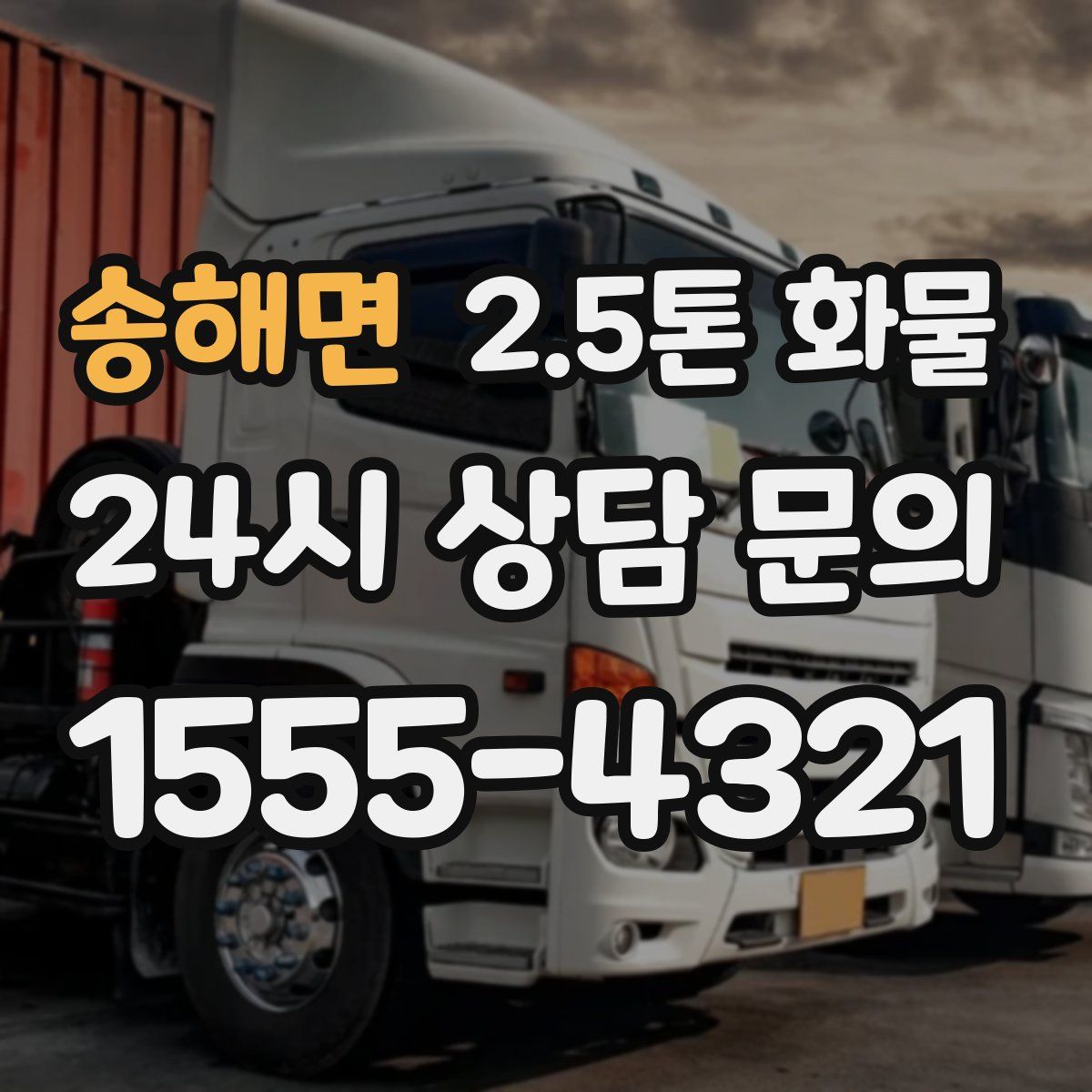 송해면 2.5톤 화물