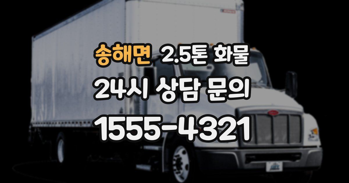 송해면 2.5톤 화물