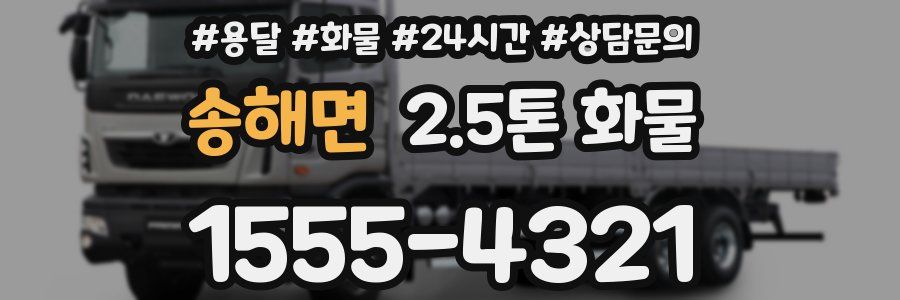 송해면 2.5톤 화물