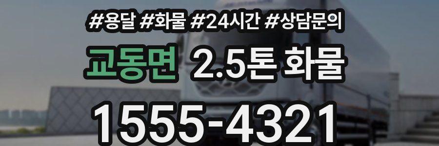 교동면 2.5톤 화물