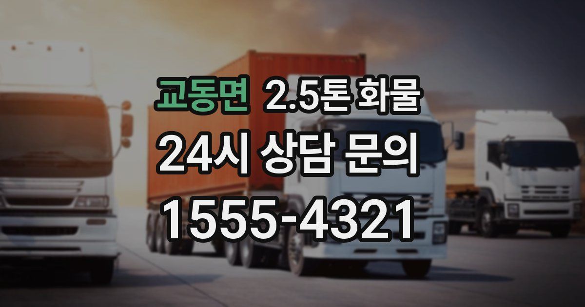 교동면 2.5톤 화물