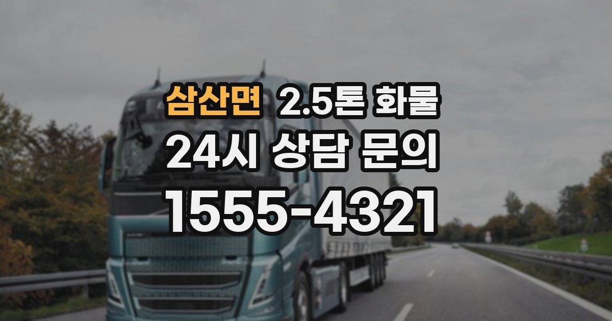 삼산면 2.5톤 화물