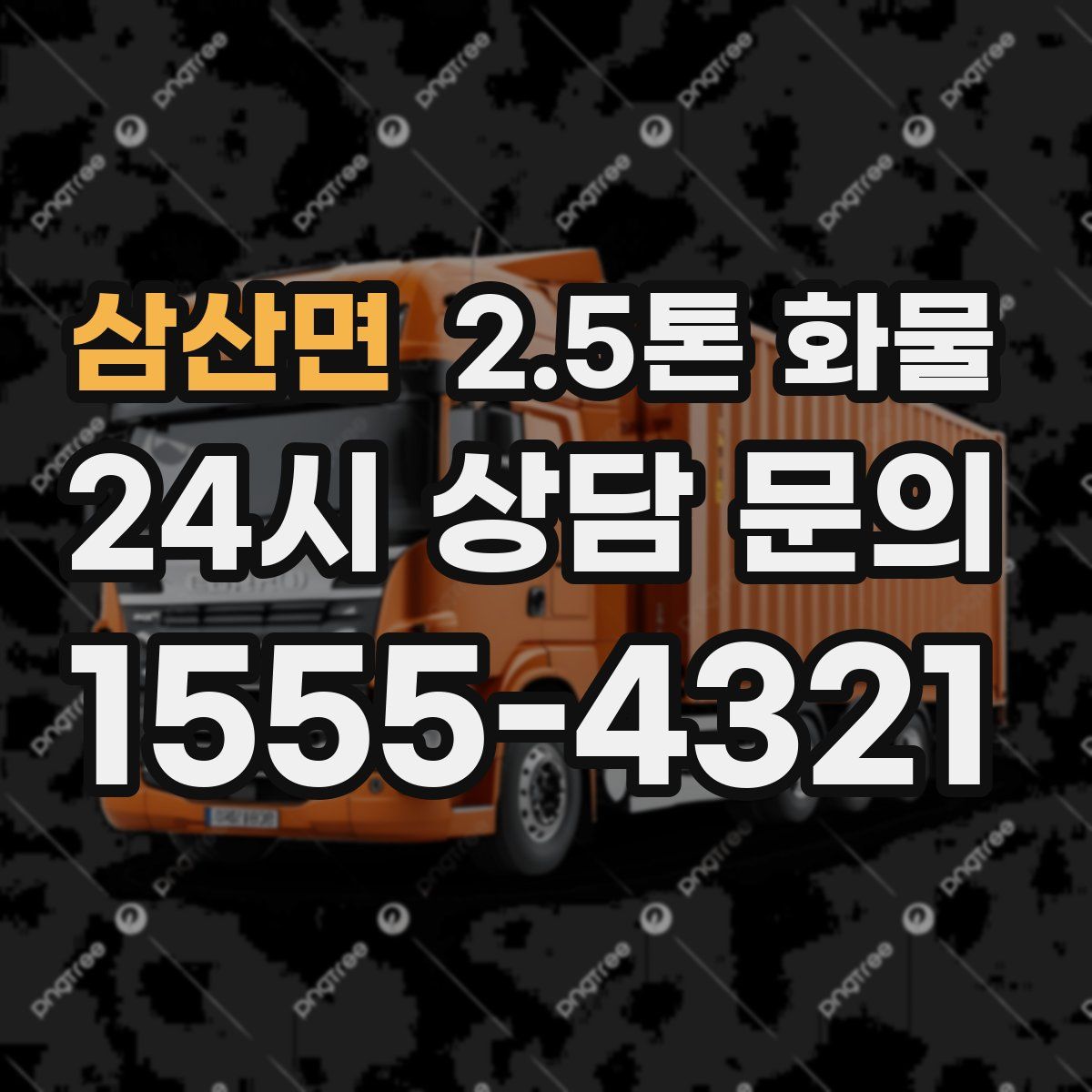 삼산면 2.5톤 화물