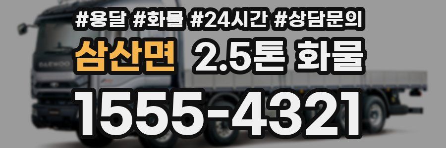 삼산면 2.5톤 화물