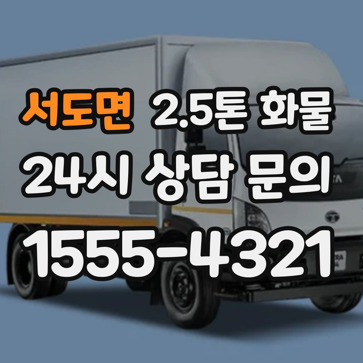 서도면 2.5톤 화물