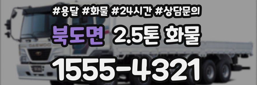 북도면 2.5톤 화물
