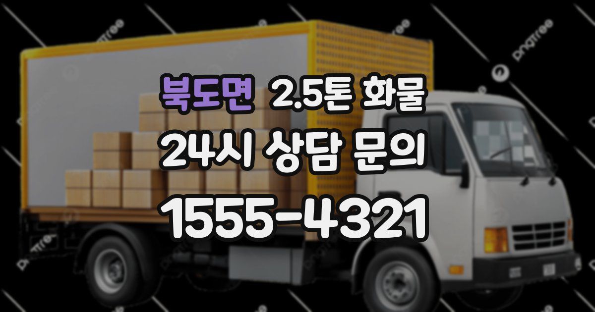 북도면 2.5톤 화물