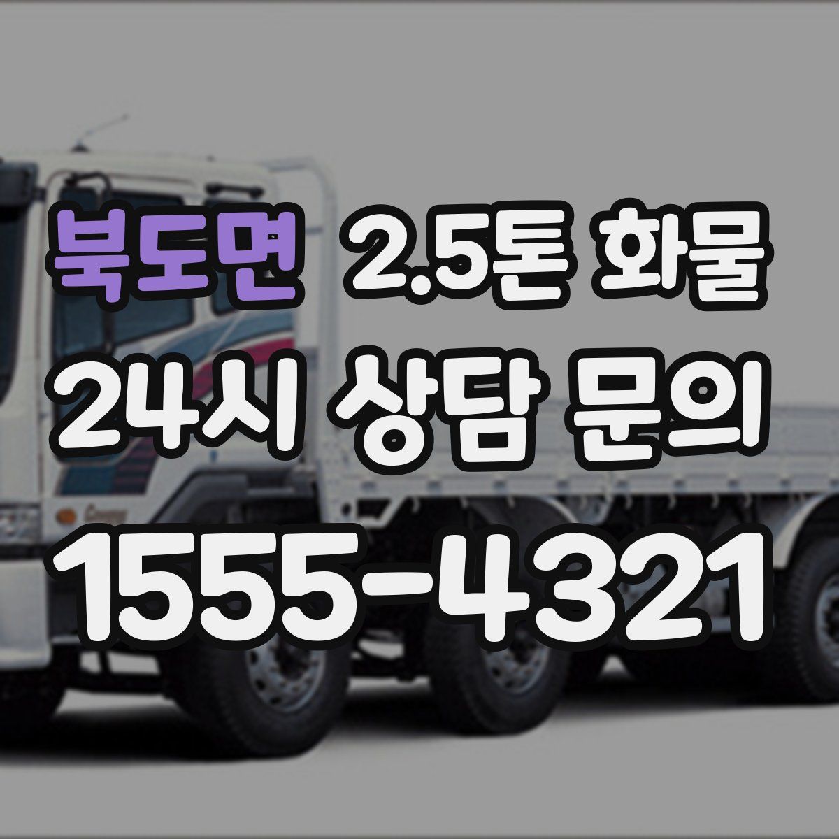북도면 2.5톤 화물