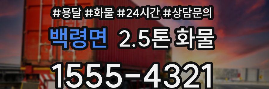 백령면 2.5톤 화물