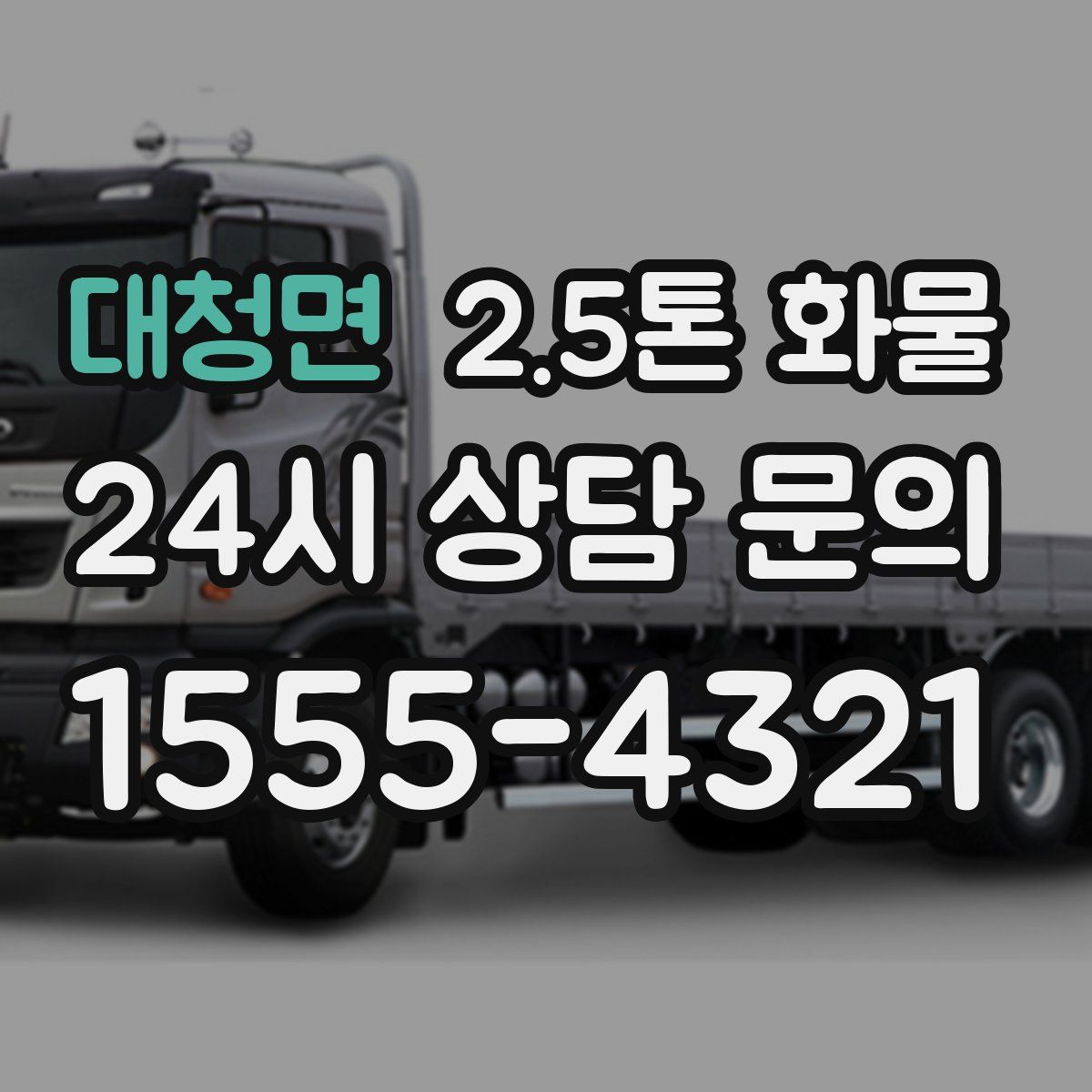 대청면 2.5톤 화물