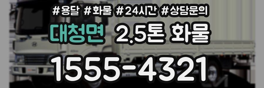 대청면 2.5톤 화물