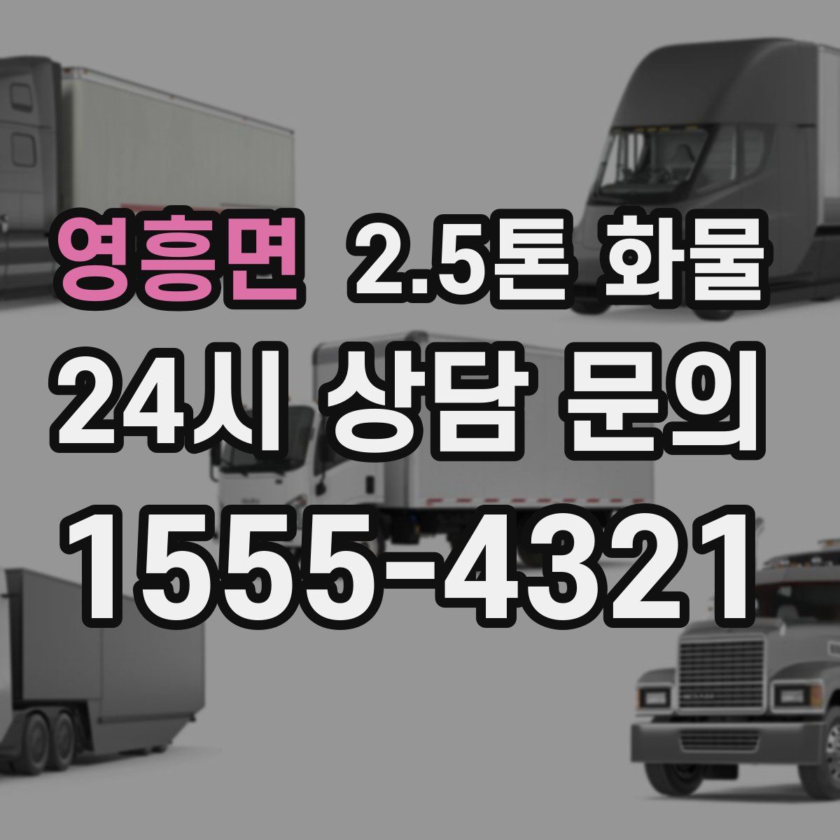영흥면 2.5톤 화물
