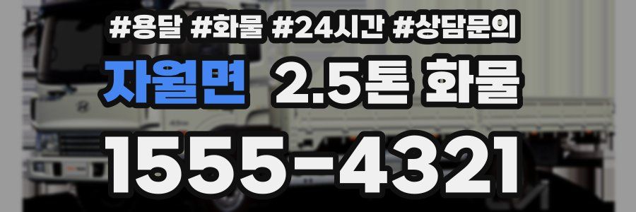 자월면 2.5톤 화물