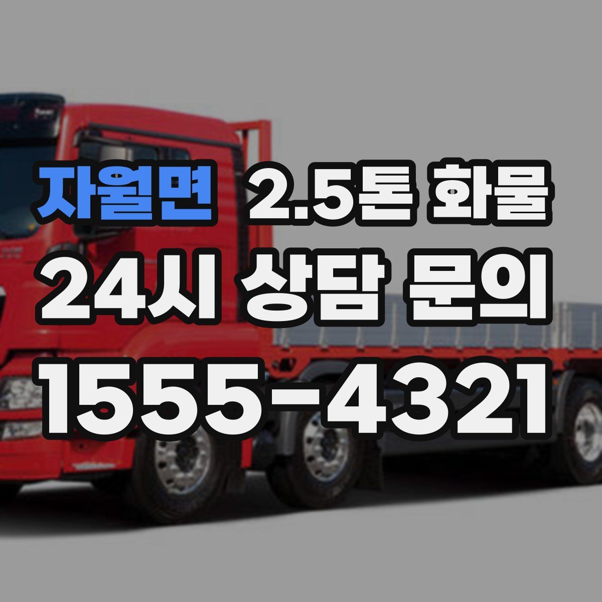 자월면 2.5톤 화물