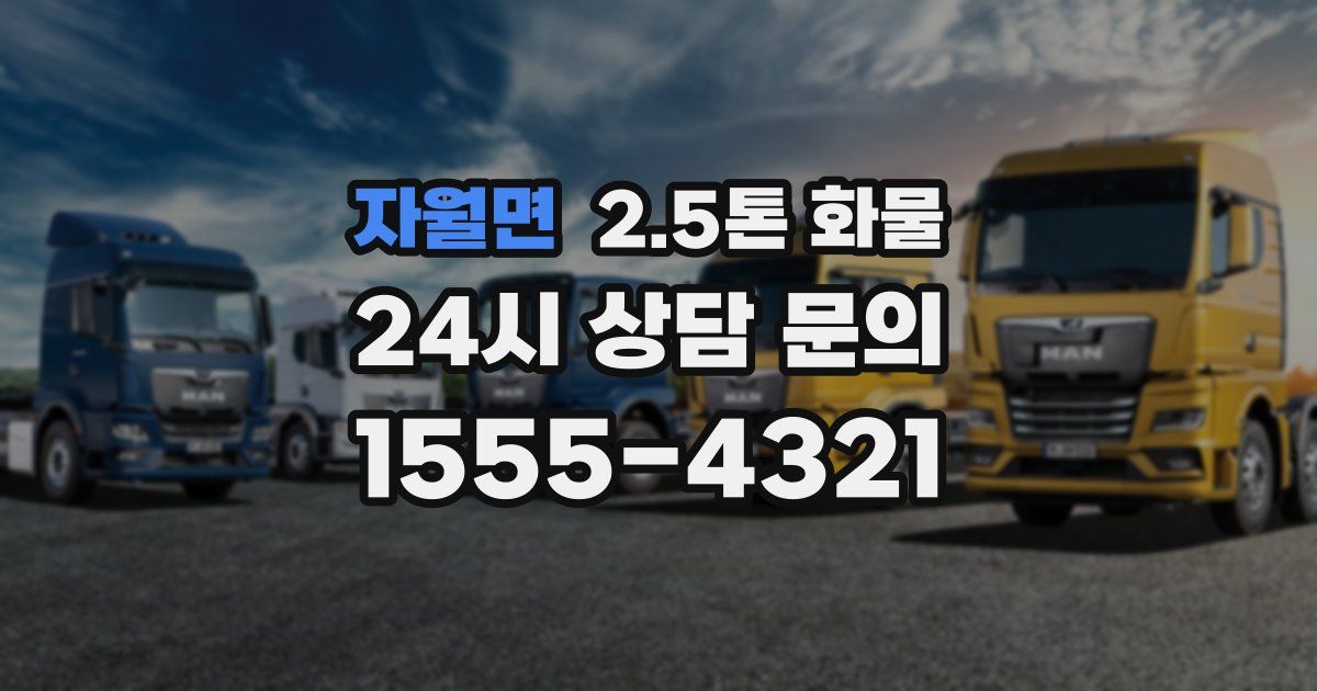 자월면 2.5톤 화물