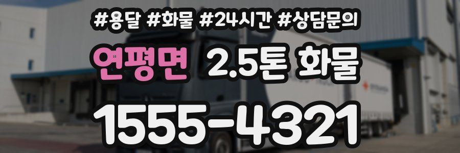 연평면 2.5톤 화물