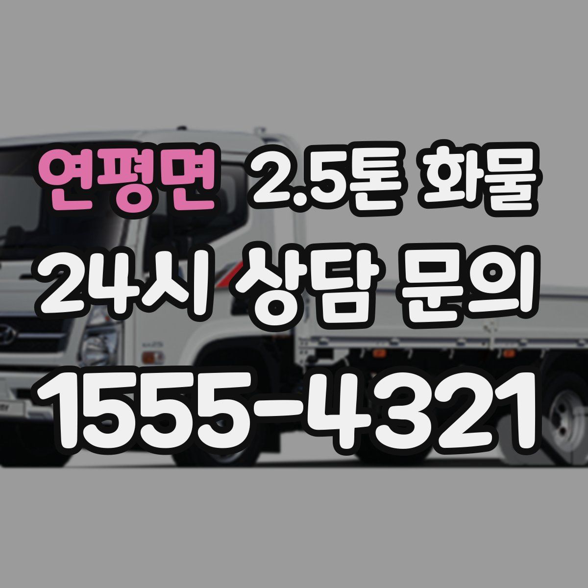 연평면 2.5톤 화물