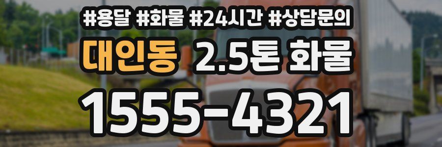 대인동 2.5톤 화물