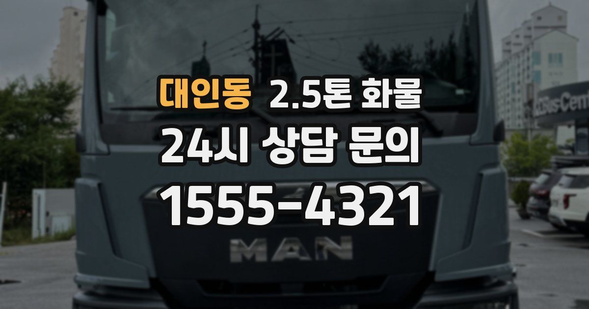 대인동 2.5톤 화물
