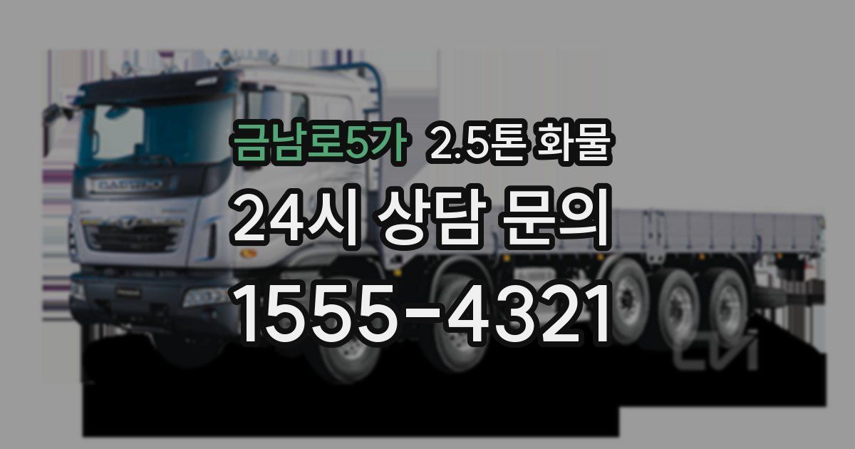 금남로5가 2.5톤 화물