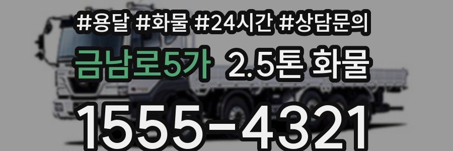 금남로5가 2.5톤 화물